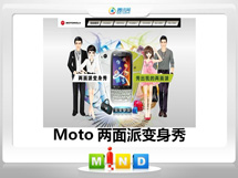 无极Moto——MT620两面派变身秀