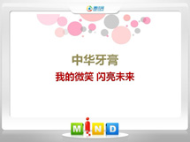 无极中华牙膏——我的微笑闪亮未来